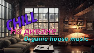 Chill Music  Music for working and thinking  Organic house 2024  Полёт [upl. by Notsrik104]