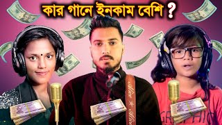 ২০২৪ সালে কার কত ইনকাম কে সেরা🔥Gogon sakib l Sumaiya l Onjona Pagli l Tiktok Viral Song 2024 l BL [upl. by Ferren]