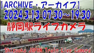 【ARCHIVE】2024313 0730～1930 静岡駅ライブカメラ 東海道新幹線・東海道本線 JAPAN Shinkansen LIVE Camera [upl. by Emyam]