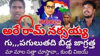 అరేయ్ సుక్క రామ్ నరసయ్య గుపగులుతది బిడ్డ  Kumbhi Vijay Fire On Sukka Ram Narsaiah  Telangana56 [upl. by Leilamag]