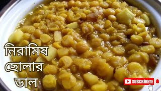 সম্পূর্ণ নিরামিষ এবং অপূর্ব স্বাদের রেসিপি ছোলার ডাল  cholar dal  cholar dal recipe bengali [upl. by Doownelg519]