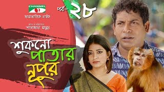 Shukno Patar Nupur  Episode 28  Drama Serial  Mosharraf Karim  Urmila  Mondira  Channel i TV [upl. by Leatrice343]