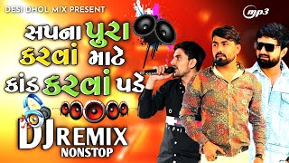 સપના પુરા કરવા માટેTrending Song New Dj Remix Song Trending Song Singer New 2024 [upl. by Engamrahc]