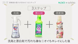 柔軟剤の香りを引き立たせる3ステップとは 洗濯センセイがお洗濯のコツをご紹介！👀 [upl. by Kenn]