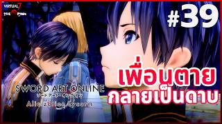 ซ้ำรอย Eugeo  เพื่อนตาย  ได้ดาบใหม่ ll SAO Alicization Lycoris 39 [upl. by Laurice]