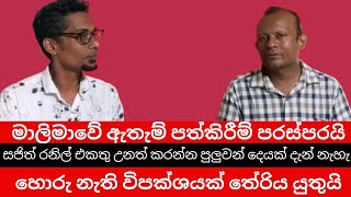 හොරු නැති විපක්ශයක් තේරිය යුතුයි I Pubudu Jyagoda I [upl. by Chip]