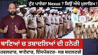 Will scenario change as Punjab police jerked out of slumber with thana level transfers en masse [upl. by Adaynek]