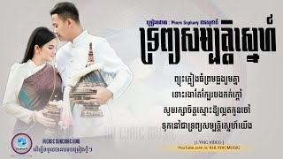 ទ្រព្យសម្បត្តិស្នេហ៍  Trobsombat Sne  Phorn Sophary ផនសុផារី  Full Song Lyric [upl. by Chevy]