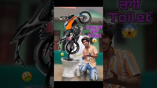 Bike को लगी Washroom😱🤭 bikelife comedy [upl. by Frayda197]