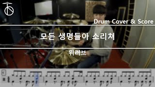 위러브모든 생명들아 소리쳐 드럼연주악보드럼커버drum cover듣기 [upl. by Ecirahc]