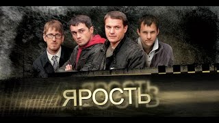 ЯРОСТЬ Серии 1 и 2 Фильм 1 «Случайный пассажир» [upl. by Thaddaus62]