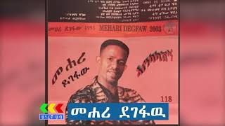 መሐሪ ደገፋው ተወዳጅ ሙዚቃዎች  Mahari Degefaw Best music [upl. by Channa180]