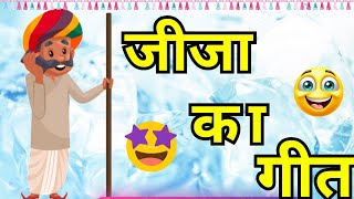 इकी खेलु दुकी खेलु तिकी खेलु जीजाजी jija geetMarwadi geet Shyam ki ladli MK RajwadiTarang [upl. by Enitsyrhc]