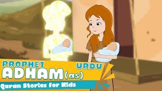 Paigambar Ki Kahani In Urdu  Prophet ADAM AS  Quran Stories In URDU  Prophet Stories In Urdu [upl. by Nahgeam]