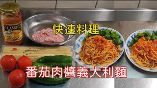 番茄肉醬義大利麵低GI減醣⁄快速料理簡單好學⁄好市多食材 Garofalo義大利麵（煮11分）蕃茄起司義麵醬⁄晚餐食譜省錢料理⁄料多實在⁄Thermos炒鍋⁄WMF平底湯鍋⁄英in日常生活⁄ [upl. by Noiek458]