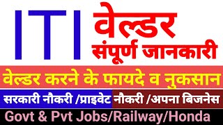 ITI welder karne ke fayde  Work  Jobs  Vacancy salary Govt amp Private apprentice [upl. by Major]