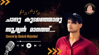 ചാന്ദുകുടഞ്ഞൊരു സൂര്യൻ മാനത്ത് Covered by Suhaib Maliyekkal  Chandupottu Song chandukudanjoru [upl. by Conchita196]