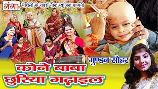 2017 Sohar Geet  कोने बाबा छुरिया गढ़ाइल  Maithili Mudan Sohar Geet  Pooja Jha [upl. by Yeoz]