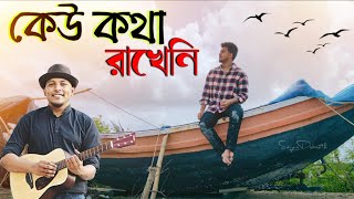 Minar Rahman  Keu Kotha Rakheni Cover Song By SAYAN Official Music Video 2020  Loves Or  SAYAN [upl. by Nefets]