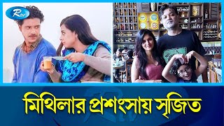 মি‌থিলা‌কে নি‌য়ে কী বল‌লেন সৃ‌জিত  Rafiath Rashid Mithila  Srijit Mukherji  Rtv News [upl. by Currey618]