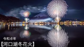 20240121 山梨県富士河口湖町【河口湖冬花火】 ✨月明かりに照らされた富士山と花火✨ [upl. by Patrich]