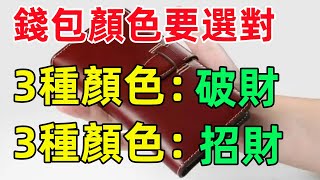 錢包顏色要慎選！4種顏色非但不招財還漏財，選對顔色才能招財又旺運！國學俗語國學智慧佛學佛說佛法佛學知識人生感悟人生哲理佛教故事 [upl. by Cherice11]