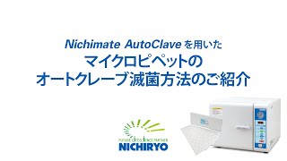 『Nichimate AutoClave』を用いたマイクロピペットのオートクレーブ滅菌方法のご紹介 [upl. by Elias627]