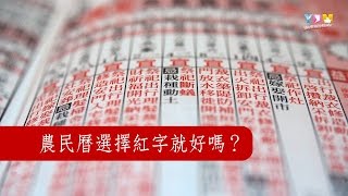 農民曆選擇紅字就好嗎？【媽祖信徒釋疑錄】 [upl. by Evetta141]