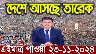 Ajker Bangla News 23 November 2024  Bangladesh Letest News  Somoy Sangbad News  Bangla News Today [upl. by Arrahs]