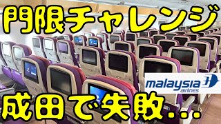 出国失敗！？成田空港の離陸の門限に間に合わないとこうなります。。【マレーシア航空A350】 [upl. by Nelrsa]