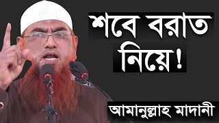 শবে বরাত নিয়ে শায়খ আমানুল্লাহ বিন ইসমাইল মাদানী ওয়াজ  Shobe Borat Amanullah Bin Ismail Madani Waz [upl. by Esiahc]