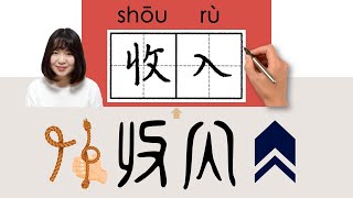 【NEW HSK2】HSK4收入shouruincomeHow to Pronounce amp Write Chinese Word amp Character newhsk2 [upl. by Gable]