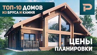 10 ЛУЧШИХ Проектов домов от РУБКОФФ  Дома из клееного бруса и камня [upl. by Aleydis821]