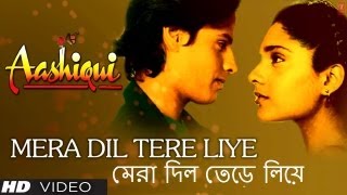 মেরা দিল তেড়ে লিয়ে Mera Dil Tere Liye Bengali Version Aashiqui  Anuradha Paudwal Kumar Sanu [upl. by Yelha528]