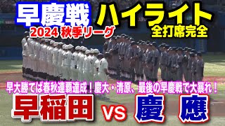 早稲田大 vs 慶應大 全打席完全ハイライト 【東京六大学野球 早慶戦 1回線】 早大勝てば春秋連覇達成！慶大・清原、最後の早慶戦で大暴れ！2024119 明治神宮球場 [upl. by Nevets]