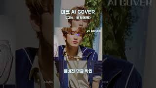 마크NCT  별 떨어진다│도경수 원곡│AI COVER│가사포함│신청곡│shorts 마크 mark 엔시티 nct 디오 도경수 dohkyungsoo aicover [upl. by Jerrold179]