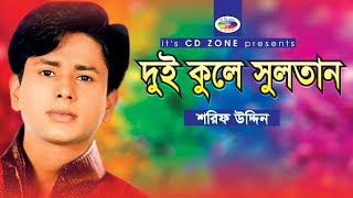 Dui Kole Sultan  Shorif Uddin  Bangla Vandari Song । CD Zone [upl. by Adierf788]