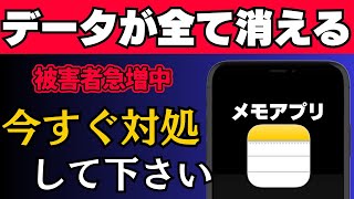 被害続出中…メモアプリのデータが急に消える今すぐできる対処法を解説！ [upl. by Annalise]