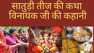 Kajri TeejSatudi Teej ki vrat katha vinayak ji ki vrat katha सातुड़ी तीज की कहानी [upl. by Akirea]