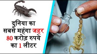 80 करोड़ रुपये का 1 लीटर ज़हर दुनिया में सबसे महंगा।। जानिए क्यों।। GYANKAARI [upl. by Auof]