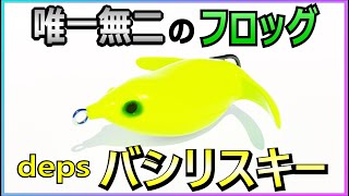 おすすめフロッグ！！デプス バシリスキーのインプレ！！【バス釣り】 [upl. by Euqinor]