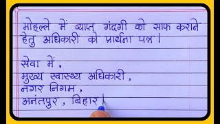 Aupcharik patra lekhan Il Formal letter in hindi Il औपचारिक पत्र लेखन हिंदी [upl. by Nohsed]