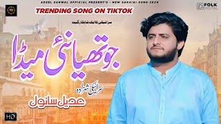 Jo Thia Nai Meda  Adeel Sanwal  New Official Saraiki Song 2024 [upl. by Eleonore]