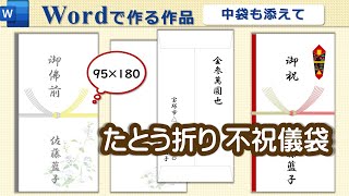 【不祝儀袋の作り方】Word祝儀袋も簡単に作成できます♪ [upl. by Aicile]