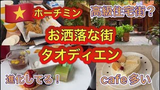 【旅行ベトナム ホーチミン】⑥ 注目No1の地区！お洒落なカフェ、レストラン、ショップ、雑貨屋が数多く点在する街！じっくり廻りたい！タオディエン地区！ [upl. by Lyns138]