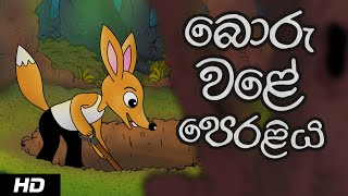 THE BACK FIRING TRAP  බොරු වළේ පෙරළිය Sinhala Cartoon [upl. by Dalenna]