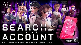 オンラインリアル脱出ゲーム『SEARCH ACCOUNT』 ゲームPV [upl. by Eatnhoj]