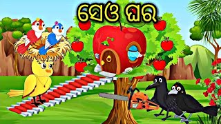 ସେଓ ଘର Apple House Tiki chadhei gapa Odia stories Odia gapa Bird stories Odia kahani Tuni chidiya [upl. by Bartko]