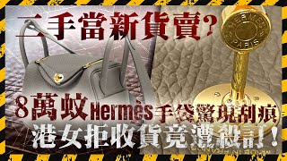 代購店被指「二手當新賣」 港女8萬蚊買Hermès袋 收貨時驚現刮痕 拒付尾數竟遭殺訂｜Channel C HK [upl. by Annaed]