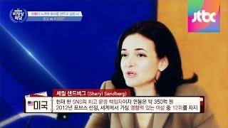 Abnormal Summit 셰릴 샌드버그의 직장인 여성을 향한 조언 비정상회담 22회 [upl. by Labaw]